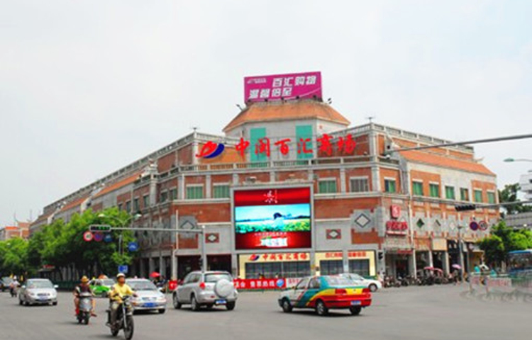 中闽百汇商场(涂门街店)