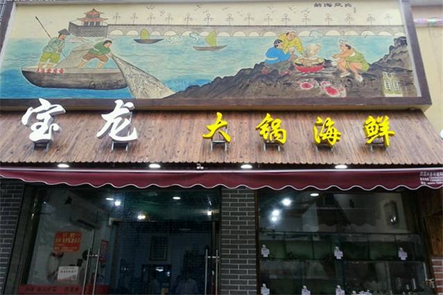 宝龙大锅海鲜(栈桥店)