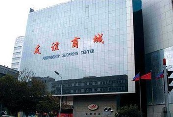 友谊商城(人民路店)