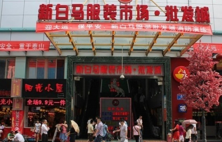 新白马国际服饰批发城