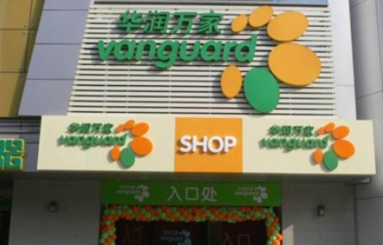 华润万家(马山店)