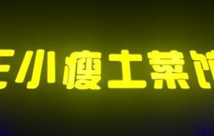 北极村王小瘦土菜馆