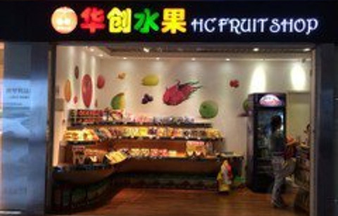 华创水果（深圳宝安国际机场航站楼三层国内候机厅十字指廊区店）的图片