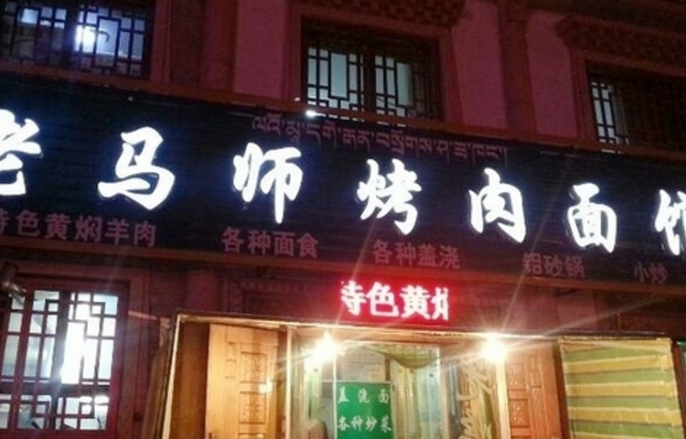老马师烤肉面馆