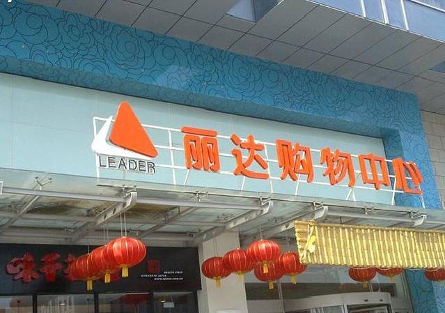 丽达购物中心(秦岭路店)