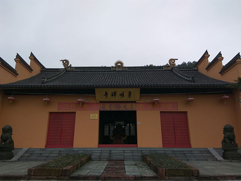 东明禅寺的图片