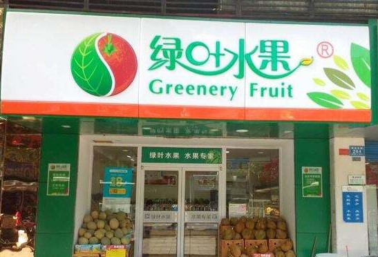 绿叶水果(三万英尺店)