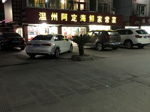 温州阿定海鲜家常菜(皮革城店)旅游景点图片