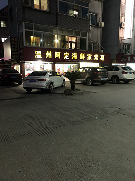 温州阿定海鲜家常菜(皮革城店)的图片