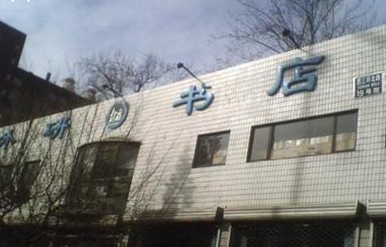 北京外研书店旅游景点图片