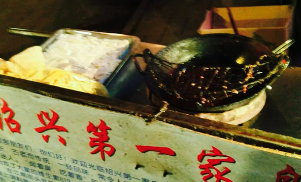 绍兴第一家臭豆腐旅游景点图片