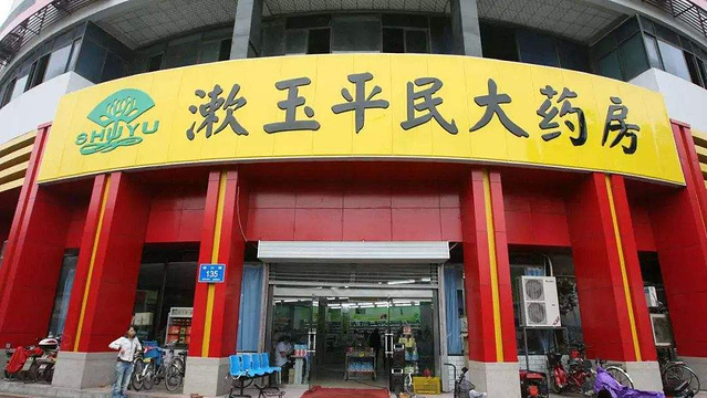 漱玉平民大药房(南徐东路店)旅游景点图片