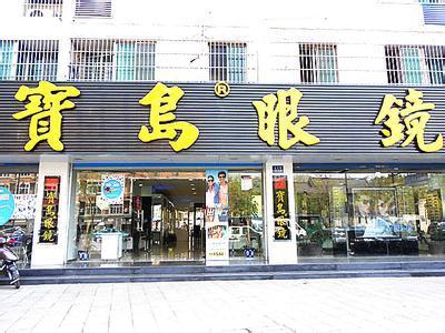 杭州宝岛眼镜(文三店)