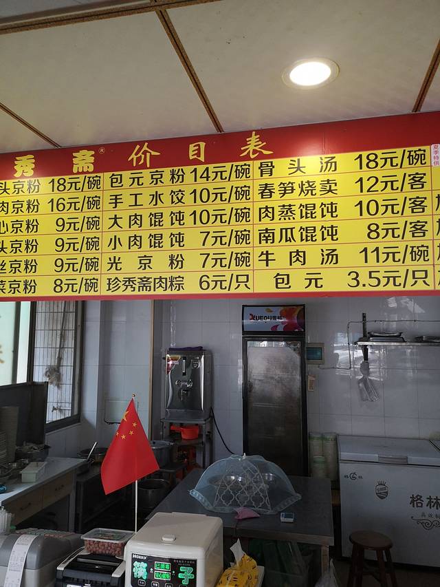 珍秀斋长埭路总店