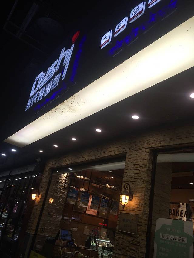 杜氏特香包(新区店)