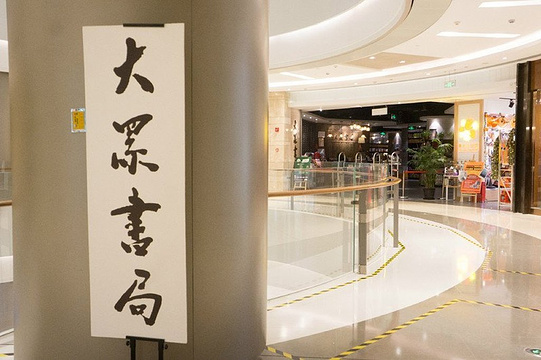 大众书局(美罗城店)旅游景点图片