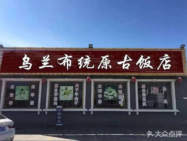 原古饭店(二十年名店)