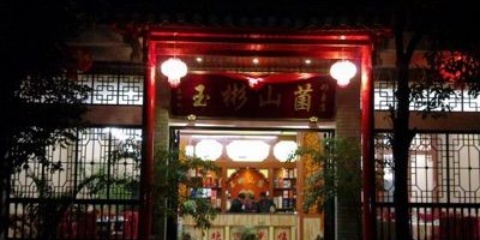 玉彬山菌酒家(腾越古镇店)