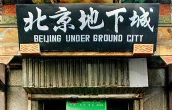 北京地下城旅游景点图片