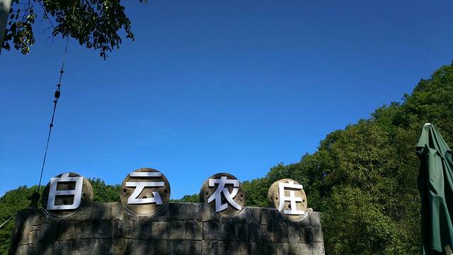 望远山旅游度假区