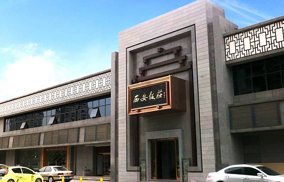 西安饭庄(锦业路店)
