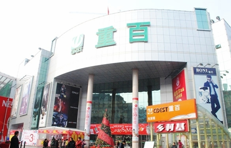 重百乐山商场