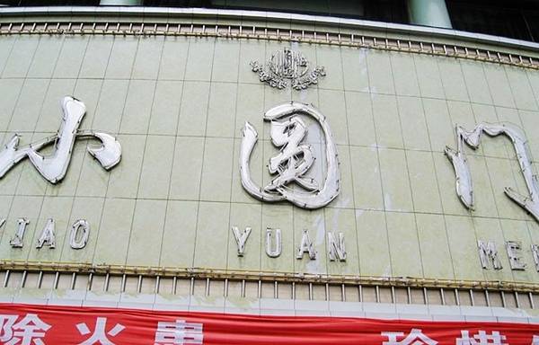小圆门美食宫(昆仑路店)