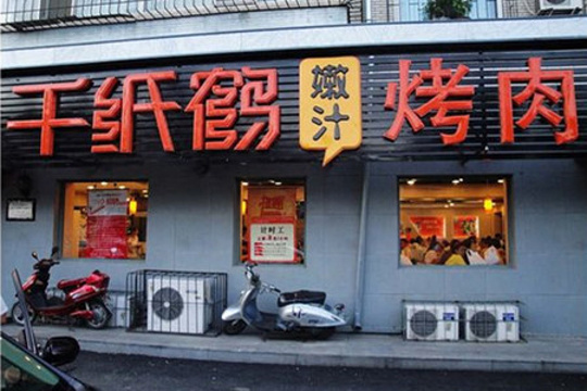 千纸鹤嫩汁烤肉(林大店)旅游景点图片