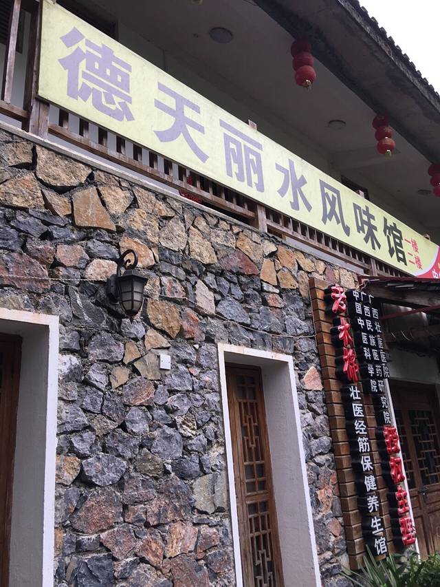德天丽水风味馆