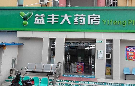 益丰大药房(常德西湖店)