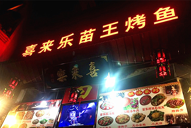 喜来乐苗王烤鱼