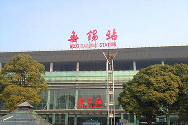 无锡站