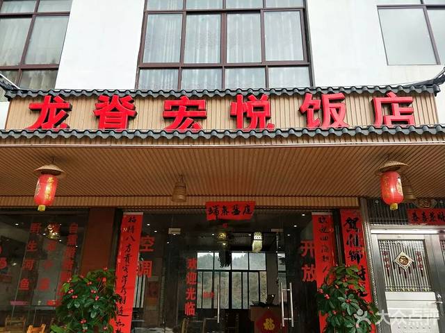 龙脊宏悦饭店