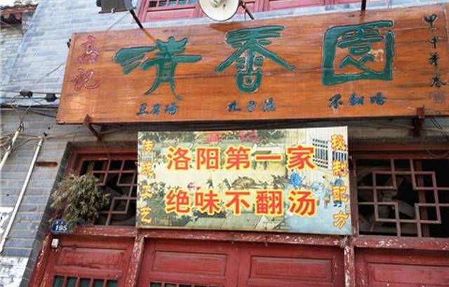 高记清香园绝味不翻汤