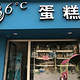 86°蛋糕(解放路店)