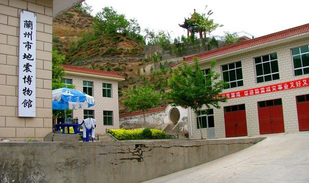 兰州市地震博物馆