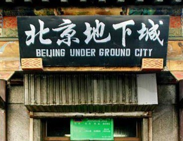 北京地下城(前门大街店)