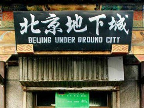 北京地下城旅游景点图片