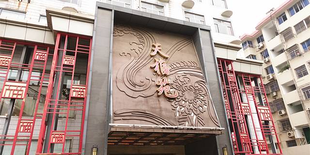 天福苑大酒店(崇宁路店)