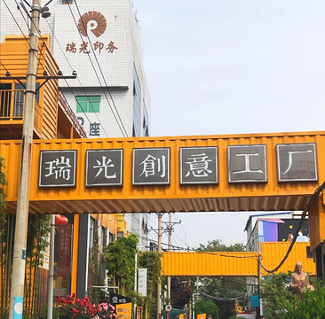 瑞光创意工厂