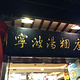 宁波汤团店(豫园商城店)