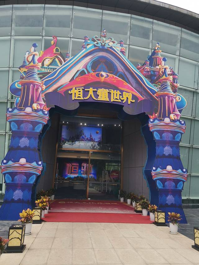 恒大文化旅游城童世界会展中心
