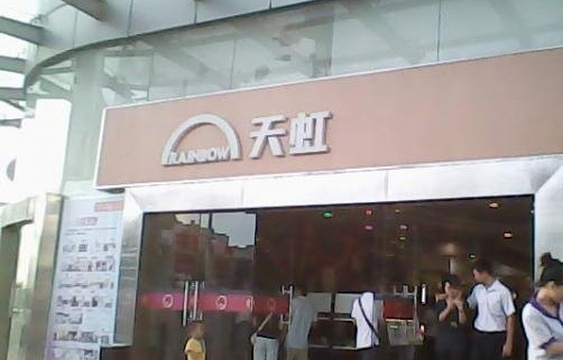 天虹商场(西丽店)旅游景点图片