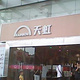 天虹商场(西丽店)