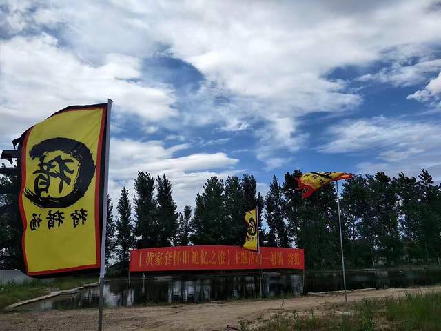 黄家套度假庄园