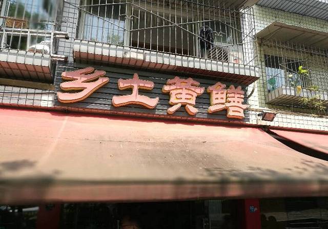 乡土黄鳝(礼仁苑店)