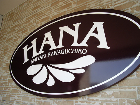 网烧料理 Hana旅游景点图片