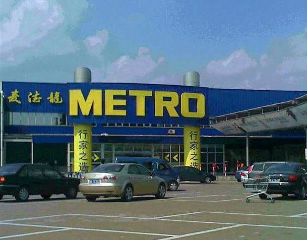 麦德龙(铁西店)