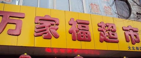 万家福(滏阳东路店)