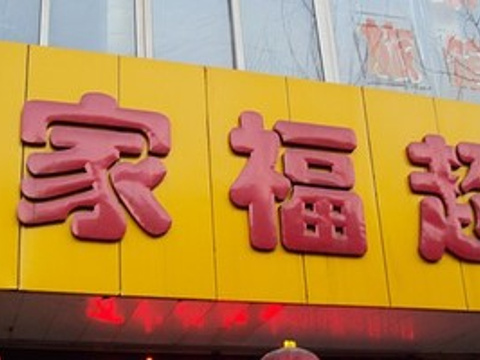万家福超市(新店财政所东北)旅游景点图片